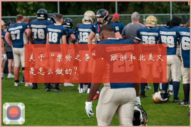 关于“票价之争”，欧洲和北美又是怎么做的？