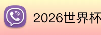 2026世界杯投注 logo